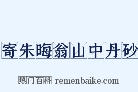 寄朱晦翁山中丹砂是什么意思的图片